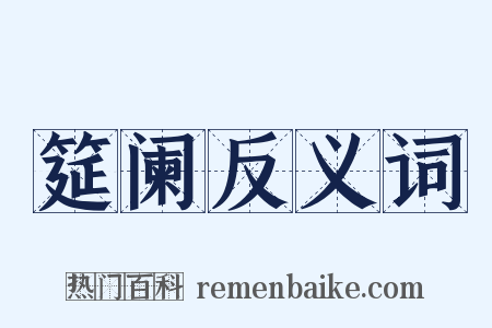 筵阑反义词是什么意思的图片